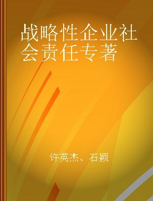 战略性企业社会责任