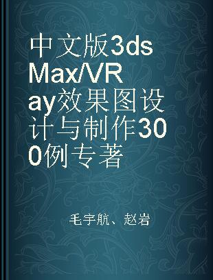 中文版3ds Max/VRay效果图设计与制作300例