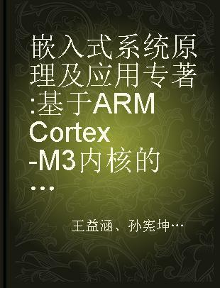 嵌入式系统原理及应用 基于ARM Cortex-M3内核的STM32F103系列微控制器