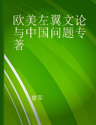 欧美左翼文论与中国问题