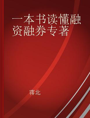 一本书读懂融资融券