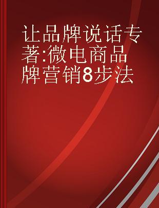 让品牌说话 微电商品牌营销8步法