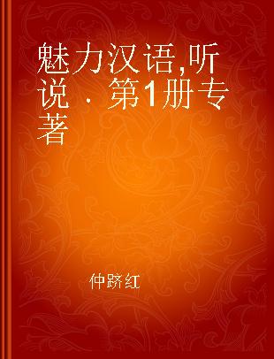 魅力汉语 听说 第1册