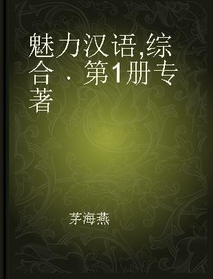 魅力汉语 综合 第1册