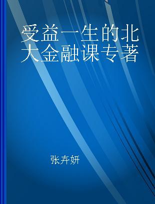 受益一生的北大金融课