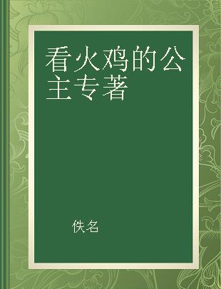 看火鸡的公主