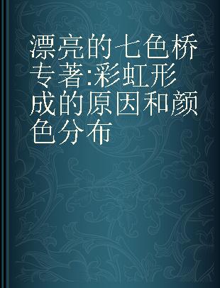 漂亮的七色桥 彩虹形成的原因和颜色分布