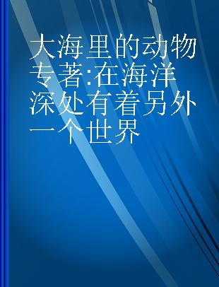 大海里的动物 在海洋深处有着另外一个世界