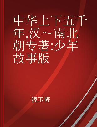 中华上下五千年 汉～南北朝 少年故事版