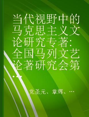 当代视野中的马克思主义文论研究 全国马列文艺论著研究会第32届学术年会论文集