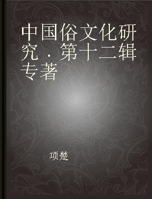 中国俗文化研究 第十二辑