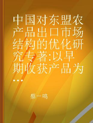 中国对东盟农产品出口市场结构的优化研究 以早期收获产品为例