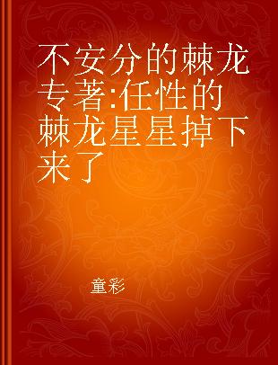 不安分的棘龙 任性的棘龙 星星掉下来了