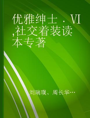 优雅绅士 Ⅵ 社交着装读本