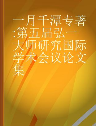 一月千潭 第五届弘一大师研究国际学术会议论文集