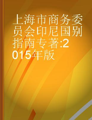 上海市商务委员会印尼国别指南 2015年版