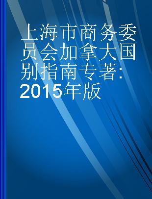 上海市商务委员会加拿大国别指南 2015年版