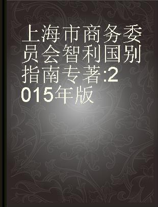 上海市商务委员会智利国别指南 2015年版