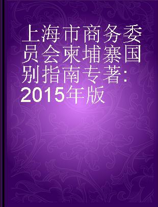 上海市商务委员会柬埔寨国别指南 2015年版