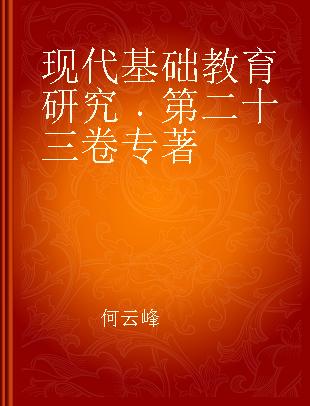 现代基础教育研究 第二十三卷 Vol.23.September 2016