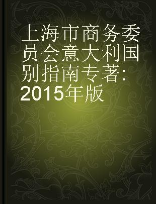 上海市商务委员会意大利国别指南 2015年版