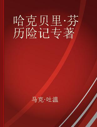 哈克贝里·芬历险记