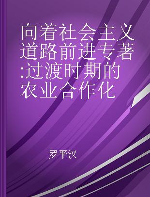 向着社会主义道路前进 过渡时期的农业合作化