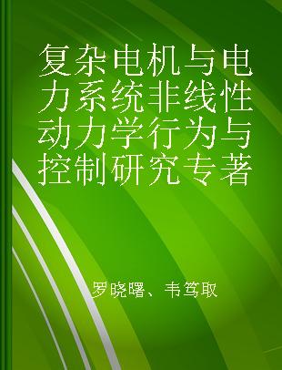 复杂电机与电力系统非线性动力学行为与控制研究