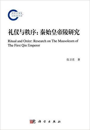 礼仪与秩序 秦始皇帝陵研究 research on the mausoleum of the first Qin Emperor