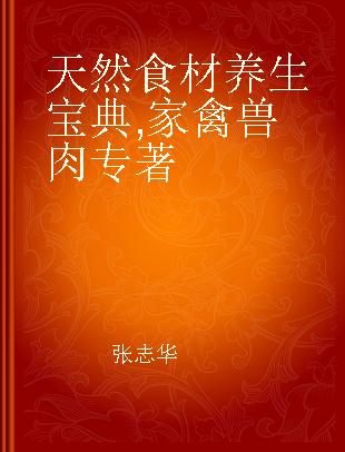 天然食材养生宝典——家禽兽肉