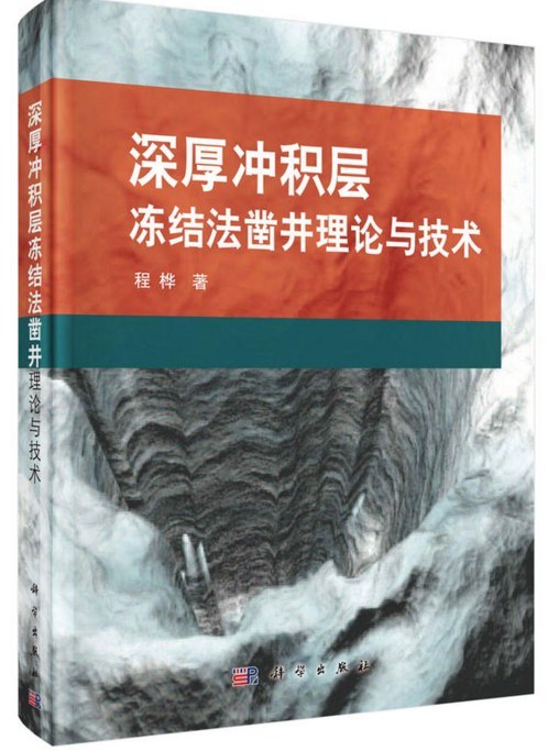 深厚冲积层冻结法凿井理论与技术