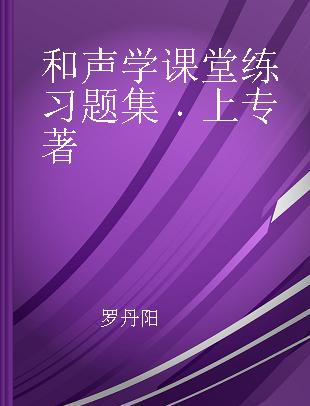 和声学课堂练习题集 上