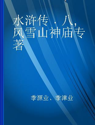 水浒传 八 风雪山神庙