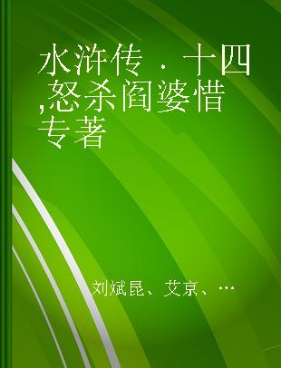 水浒传 十四 怒杀阎婆惜