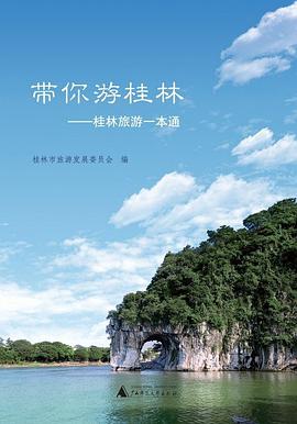 带你游桂林 桂林旅游一本通