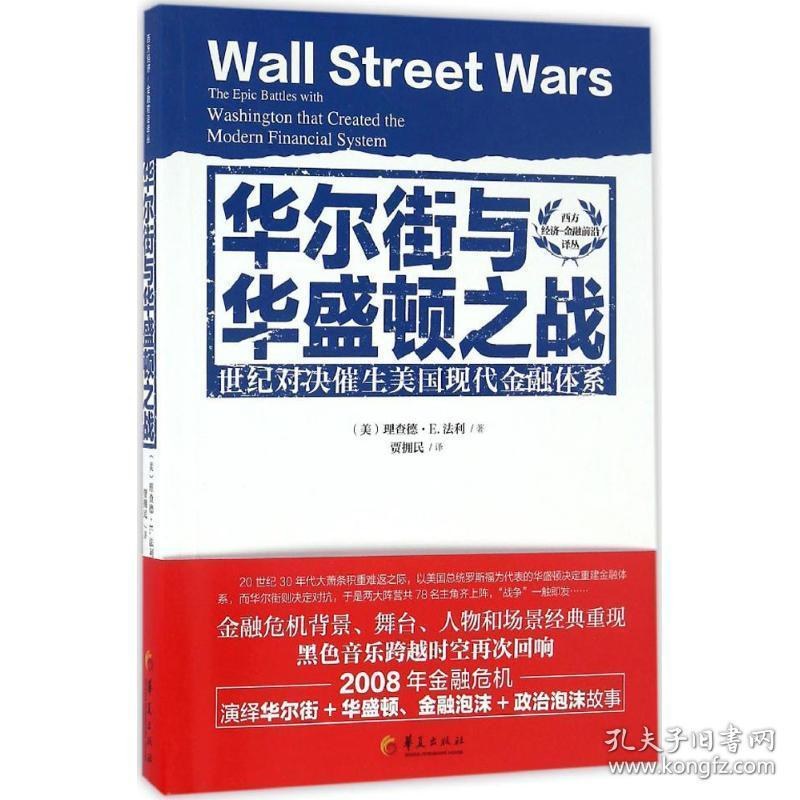 华尔街与华盛顿之战 世纪对决催生美国现代金融体系
