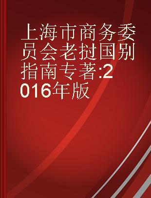 上海市商务委员会老挝国别指南 2016年版