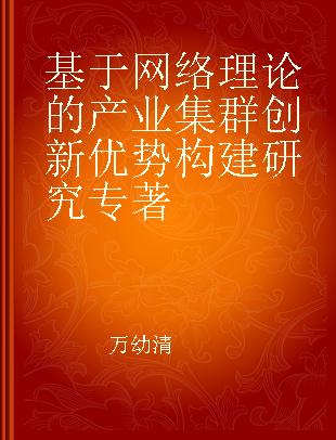 基于网络理论的产业集群创新优势构建研究