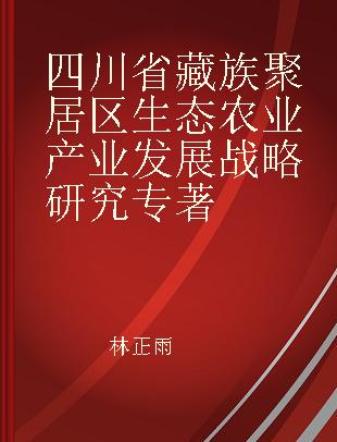 四川省藏族聚居区生态农业产业发展战略研究
