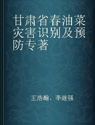 甘肃省春油菜灾害识别及预防