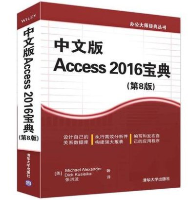 中文版Access 2016宝典