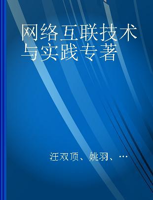 网络互联技术与实践