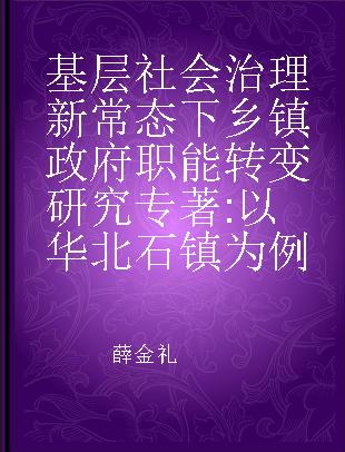 基层社会治理新常态下乡镇政府职能转变研究 以华北石镇为例