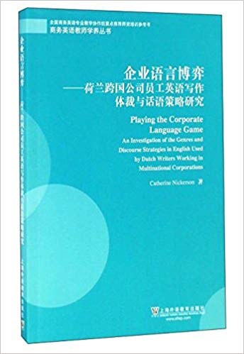 企业语言博弈 荷兰跨国公司员工英语写作体裁与话语策略研究 an investigation of the genres and discourse strategies in English used by Dutch writers working in multinational corporations