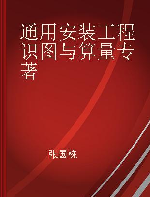 通用安装工程识图与算量