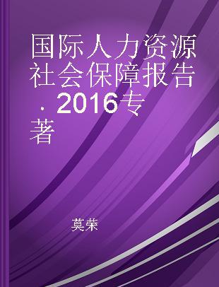 国际人力资源社会保障报告 2016