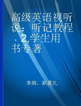 高级英语视听说 听记教程 2 学生用书