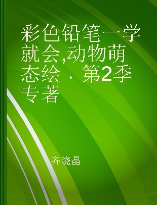 彩色铅笔一学就会 第2季 动物萌态绘