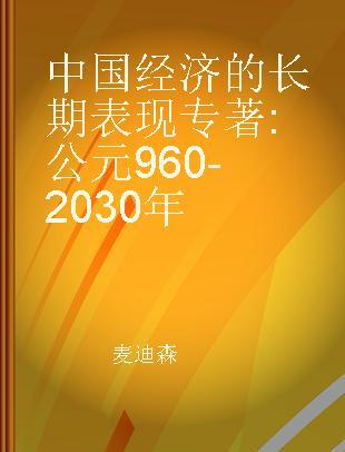 中国经济的长期表现 公元960-2030年 960-2030 AD