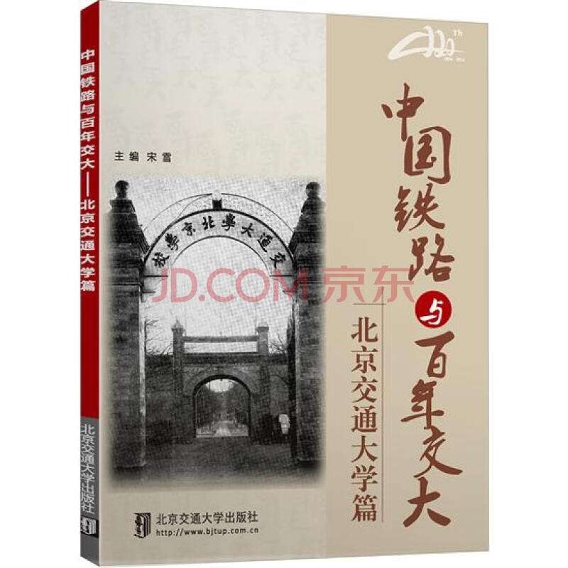 中国铁路与百年交大 北京交通大学篇